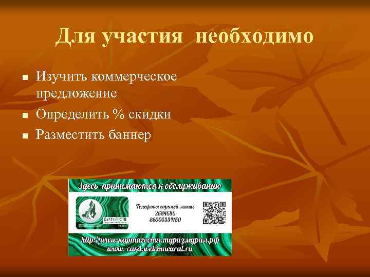 Для участия необходимо n n n Изучить коммерческое предложение Определить % скидки Разместить баннер