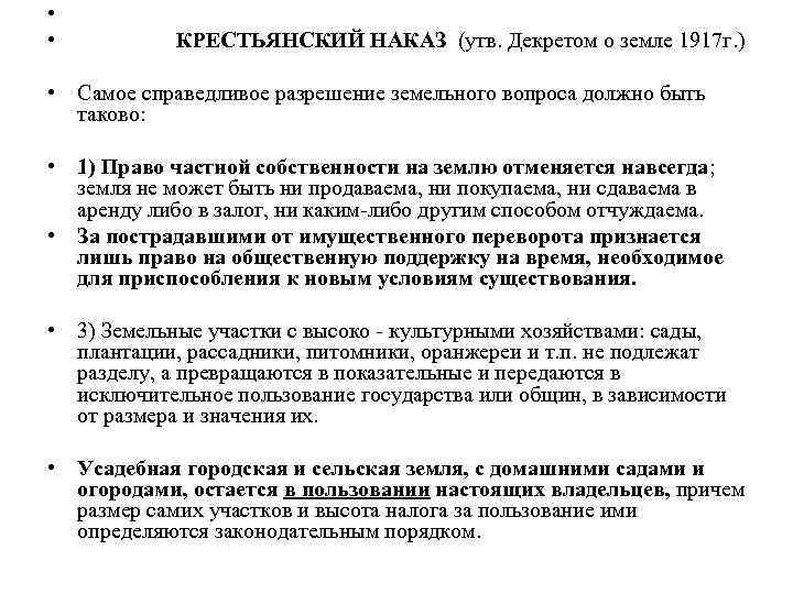  • КРЕСТЬЯНСКИЙ НАКАЗ (утв. Декретом о земле 1917 г. ) • Самое справедливое