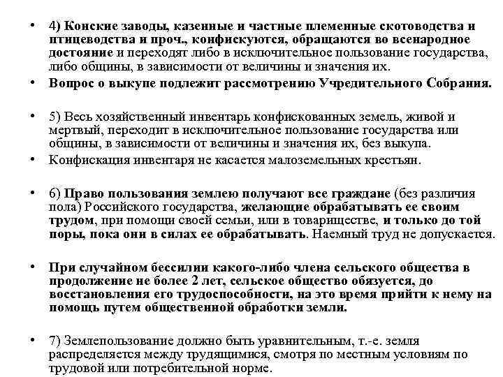  • 4) Конские заводы, казенные и частные племенные скотоводства и птицеводства и проч.