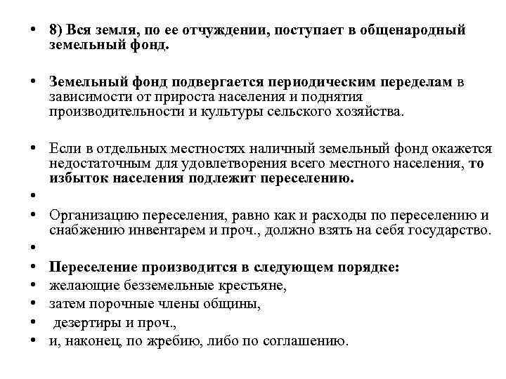  • 8) Вся земля, по ее отчуждении, поступает в общенародный земельный фонд. •