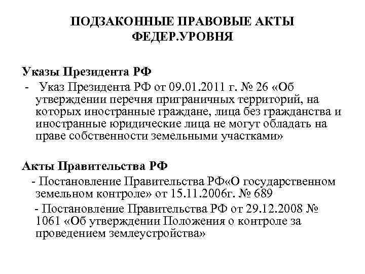 ПОДЗАКОННЫЕ ПРАВОВЫЕ АКТЫ ФЕДЕР. УРОВНЯ Указы Президента РФ - Указ Президента РФ от 09.