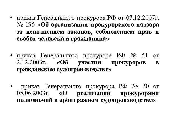  • приказ Генерального прокурора РФ от 07. 12. 2007 г. № 195 «Об