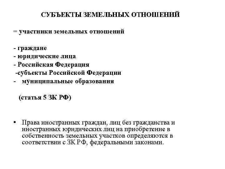 Земельных правоотношений составляют. Субъекты земельных отношений. Субъекты земельных правоотношений. Земельное право субъекты. Участники земельных правоотношений.