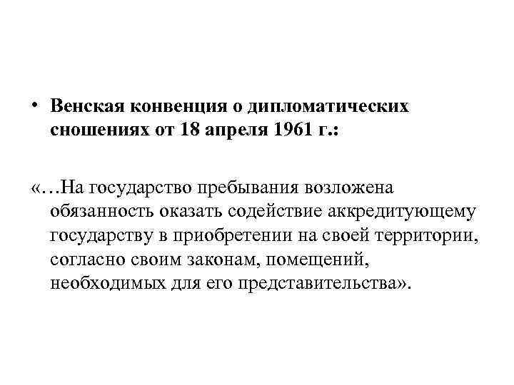 Венская конвенция 1961 года о дипломатических сношениях