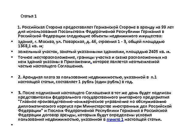  Статья 1 1. Российская Сторона предоставляет Германской Стороне в аренду на 99 лет