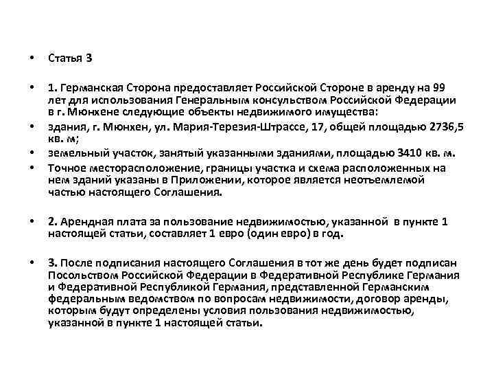  • • • Статья 3 1. Германская Сторона предоставляет Российской Стороне в аренду
