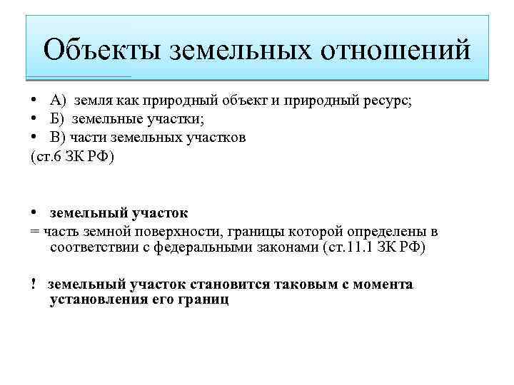 Понятие и особенности земельных правоотношений. Объекты земельных правоотношений. Виды объектов земельных правоотношений. Субъекты и объекты земельных правоотношений. Объектами земельных отношений являются.