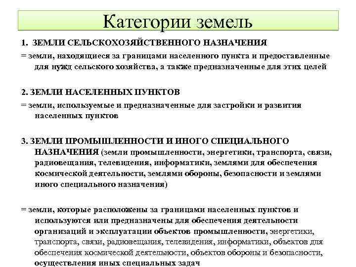 Категории земель 1. ЗЕМЛИ СЕЛЬСКОХОЗЯЙСТВЕННОГО НАЗНАЧЕНИЯ = земли, находящиеся за границами населенного пункта и