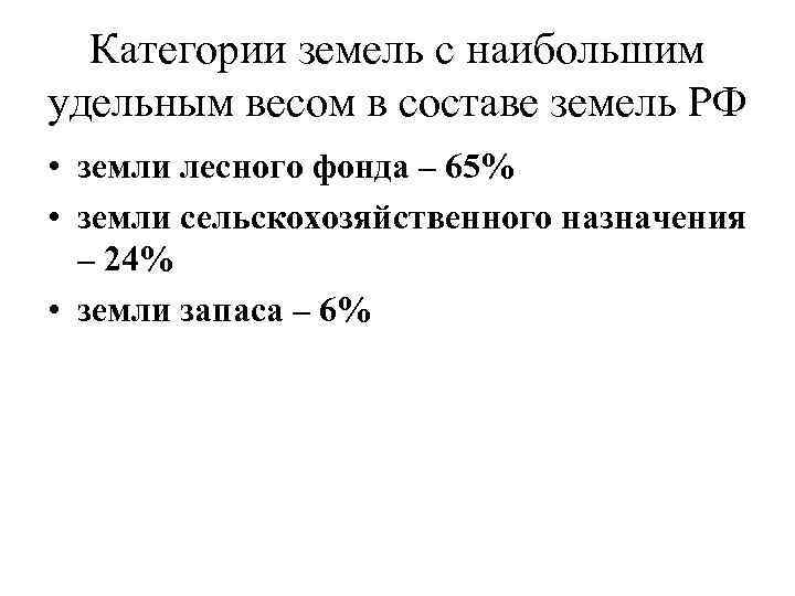 Категории земель с наибольшим удельным весом в составе земель РФ • земли лесного фонда