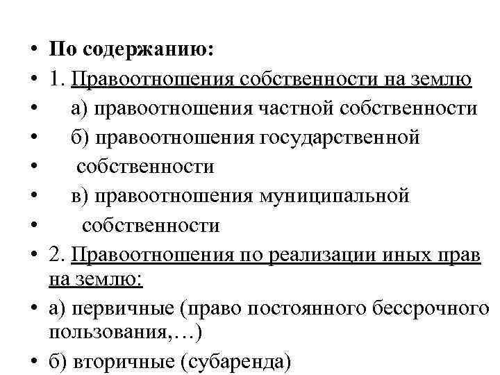  • • По содержанию: 1. Правоотношения собственности на землю а) правоотношения частной собственности