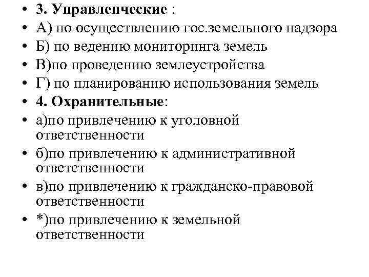  • • 3. Управленческие : А) по осуществлению гос. земельного надзора Б) по