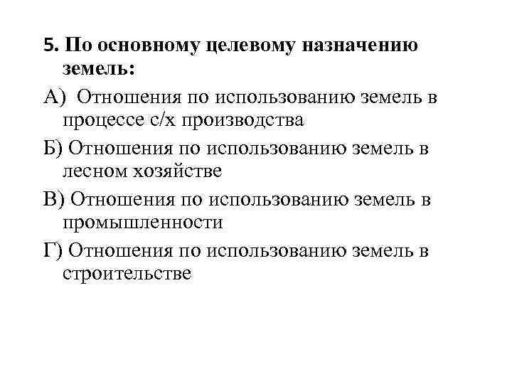 5. По основному целевому назначению земель: А) Отношения по использованию земель в процессе с/х