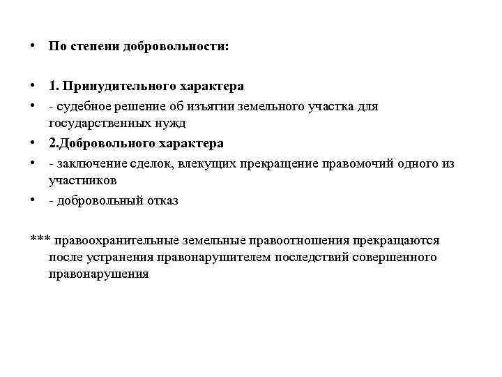  • По степени добровольности: • 1. Принудительного характера • - судебное решение об