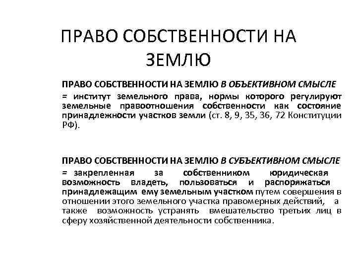 ПРАВО СОБСТВЕННОСТИ НА ЗЕМЛЮ В ОБЪЕКТИВНОМ СМЫСЛЕ = институт земельного права, нормы которого регулируют