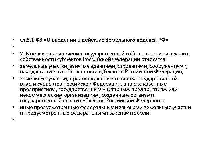  • Ст. 3. 1 ФЗ «О введении в действие Земельного кодекса РФ» •