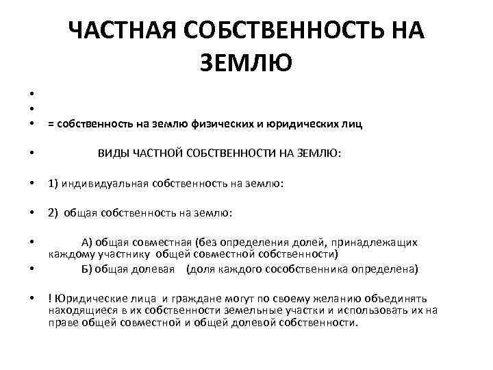 Частная собственность. Частная собственность на землю. Индивидуальная собственность на землю. Частная собственность на землю и ее экономическое значение. Право частной собственности на земельные.