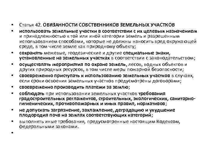  • • • Статья 42. ОБЯЗАННОСТИ СОБСТВЕННИКОВ ЗЕМЕЛЬНЫХ УЧАСТКОВ использовать земельные участки в