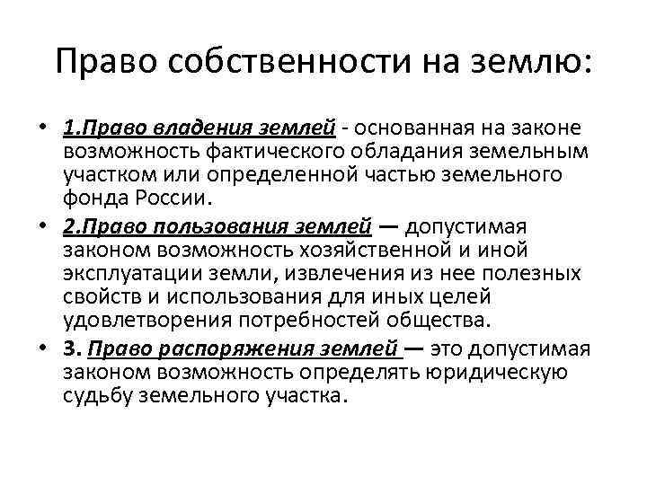 Право собственности на землю: • 1. Право владения землей - основанная на законе возможность