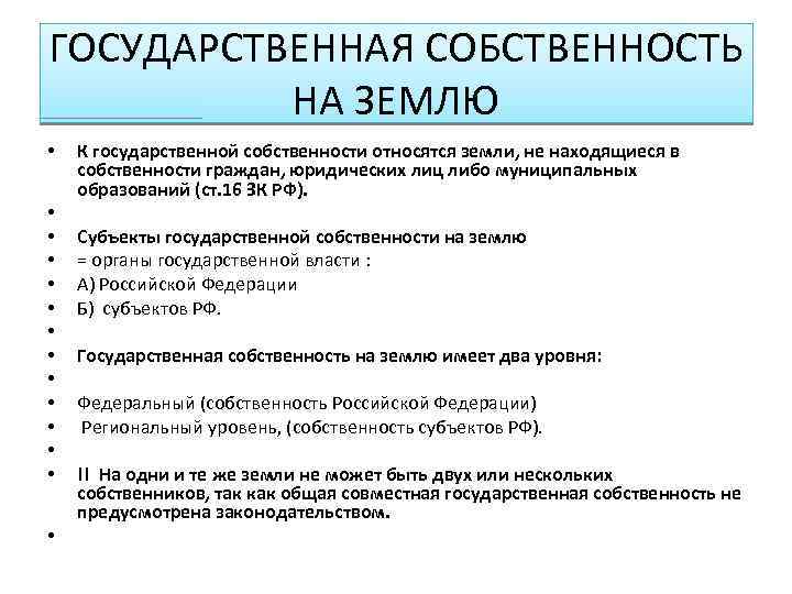 ГОСУДАРСТВЕННАЯ СОБСТВЕННОСТЬ НА ЗЕМЛЮ • К государственной собственности относятся земли, не находящиеся в собственности