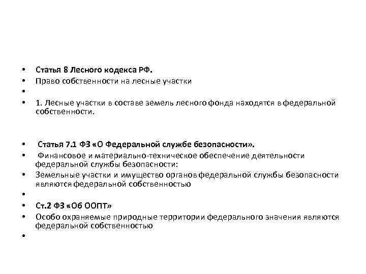  • • Статья 8 Лесного кодекса РФ. Право собственности на лесные участки 1.