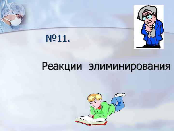 № 11. Реакции элиминирования 