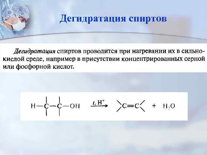 Схема реакции дегидратации