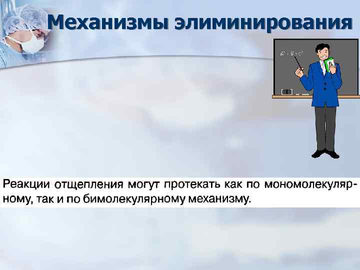 Механизмы элиминирования 