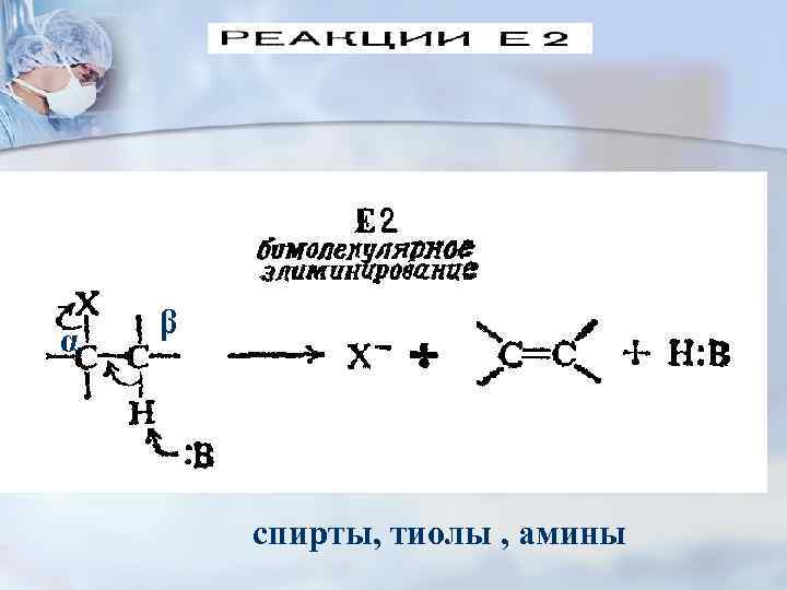 α β спирты, тиолы , амины 