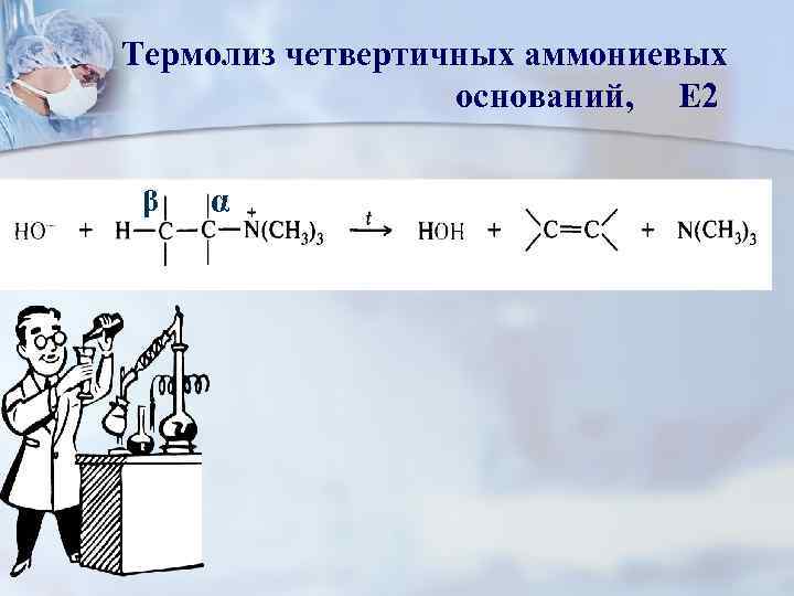 Термолиз четвертичных аммониевых оснований, Е 2 β α 