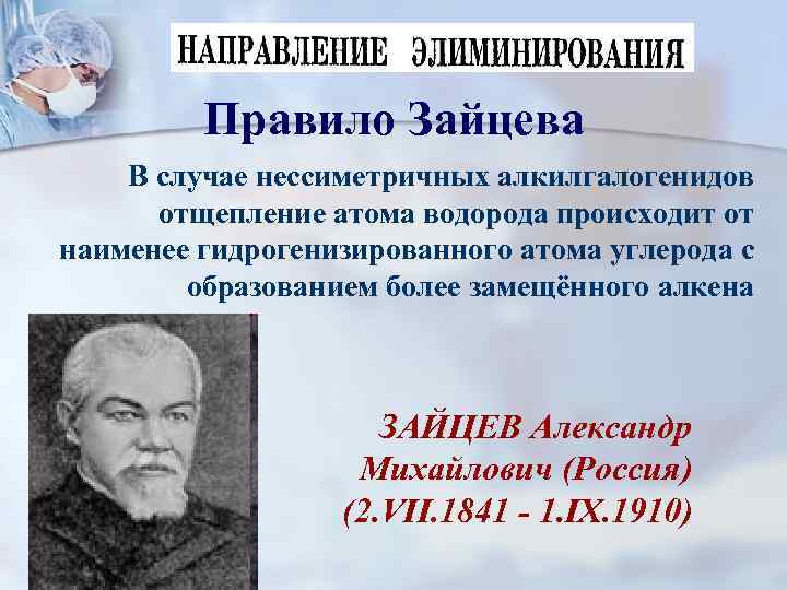 Правило Зайцева В случае нессиметричных алкилгалогенидов отщепление атома водорода происходит от наименее гидрогенизированного атома