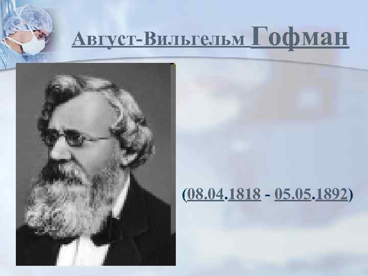 Август-Вильгельм Гофман (08. 04. 1818 - 05. 1892) 