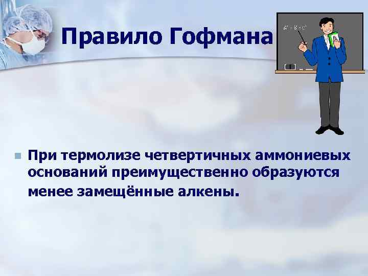 Правило Гофмана n При термолизе четвертичных аммониевых оснований преимущественно образуются менее замещённые алкены. 