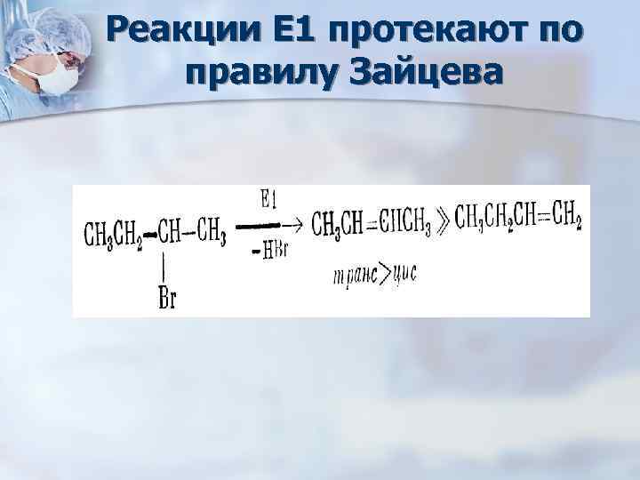 1 протекает реакция. Правило Зайцева в химии. Реакция Зайцева. Реакция Зайцева в органической химии. Сформулируйте правило Зайцева.