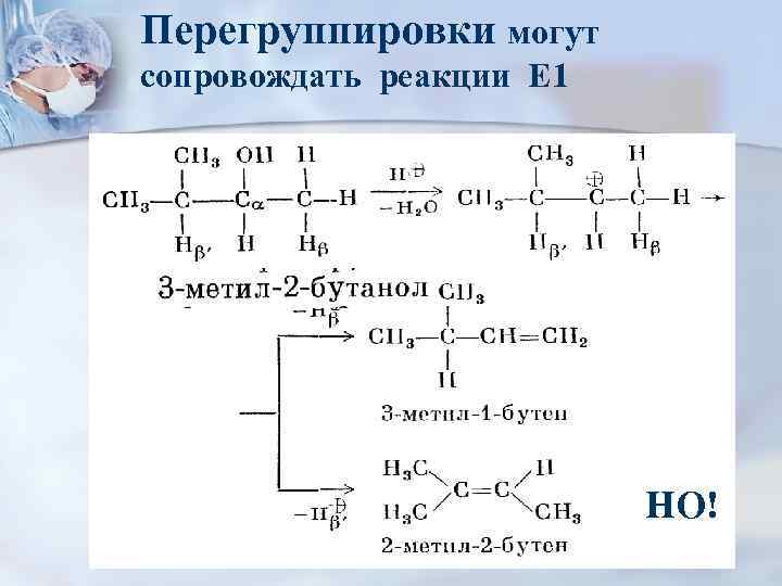 Перегруппировки могут сопровождать реакции Е 1 НО! 