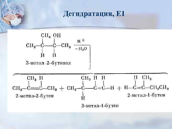 Дегидратация. Дегидратация гликолей. Реакция элиминирования для бутанола 1. Дегидратация лейцина. Механизм реакции дегидратации.