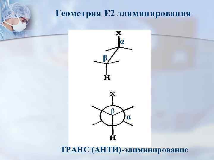 Геометрия Е 2 элиминирования α β β α ТРАНС (АНТИ)-элиминирование 