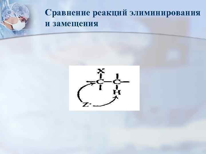 Сравнение реакций элиминирования и замещения 