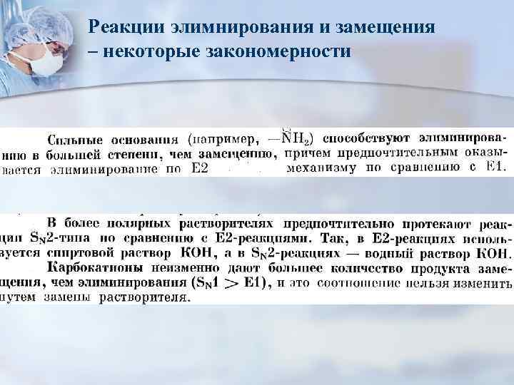Реакции элимнирования и замещения – некоторые закономерности 
