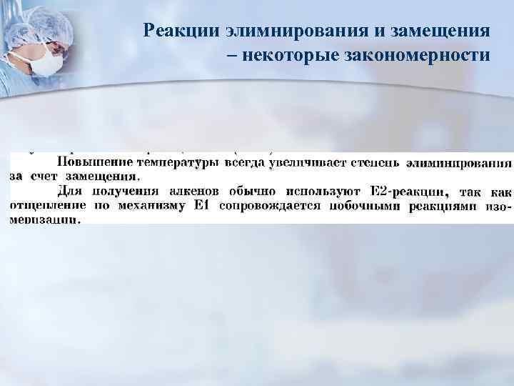 Реакции элимнирования и замещения – некоторые закономерности 
