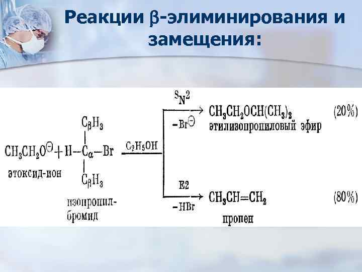 Реакции -элиминирования и замещения: 