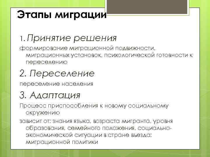 Этапы миграции 1. Принятие решения формирование миграционной подвижности, миграционных установок, психологической готовности к переселению