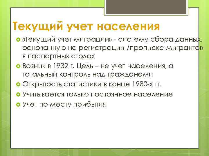Текущий учет населения «Текущий учет миграции» - систему сбора данных, основанную на регистрации /прописке
