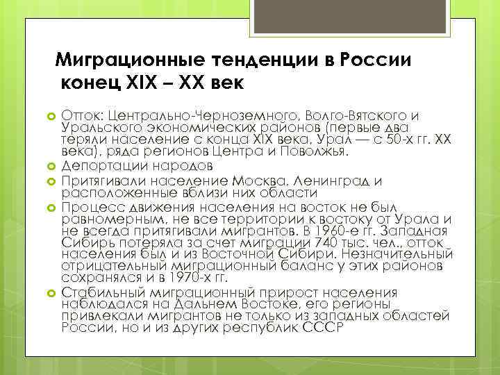 Миграционные тенденции в России конец XIX – XX век Отток: Центрально-Черноземного, Волго-Вятского и Уральского