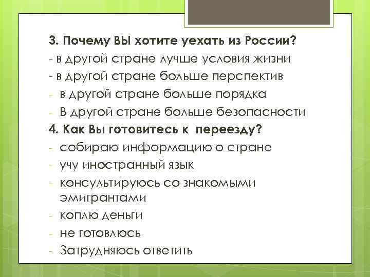 3. Почему ВЫ хотите уехать из России? - в другой стране лучше условия жизни