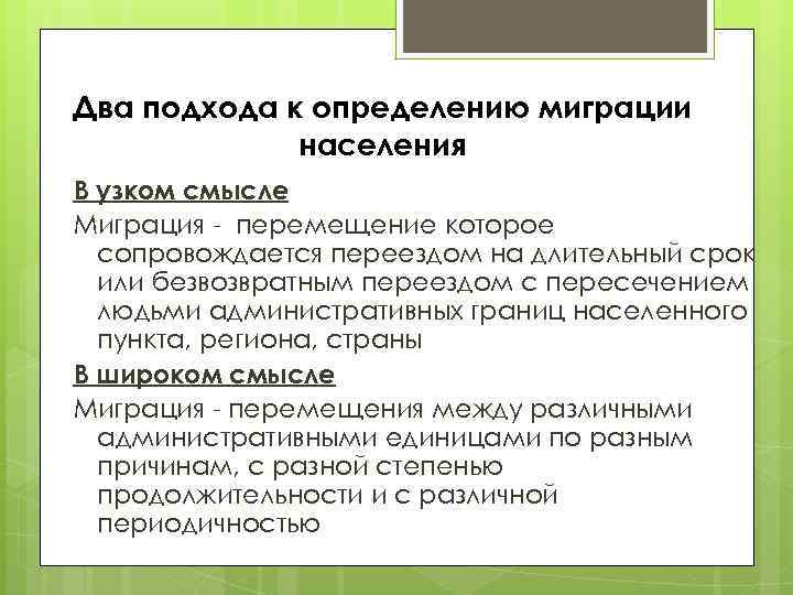 Два подхода к определению миграции населения В узком смысле Миграция - перемещение которое сопровождается