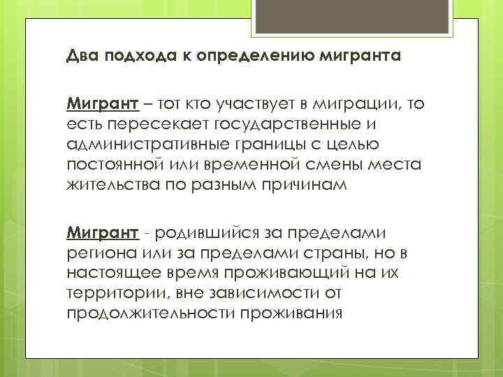 Два подхода к определению мигранта Мигрант – тот кто участвует в миграции, то есть