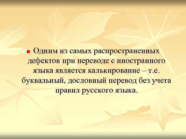  n Одним из самых распространенных дефектов при переводе с иностранного языка является калькирование