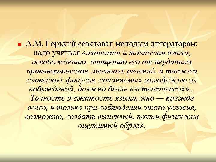 n А. М. Горький советовал молодым литераторам: надо учиться «экономии и точности языка, освобождению,