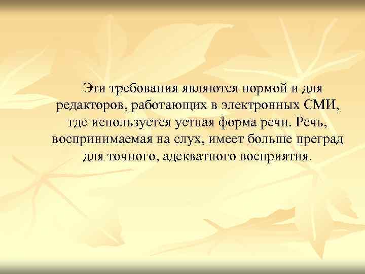  Эти требования являются нормой и для редакторов, работающих в электронных СМИ, где используется