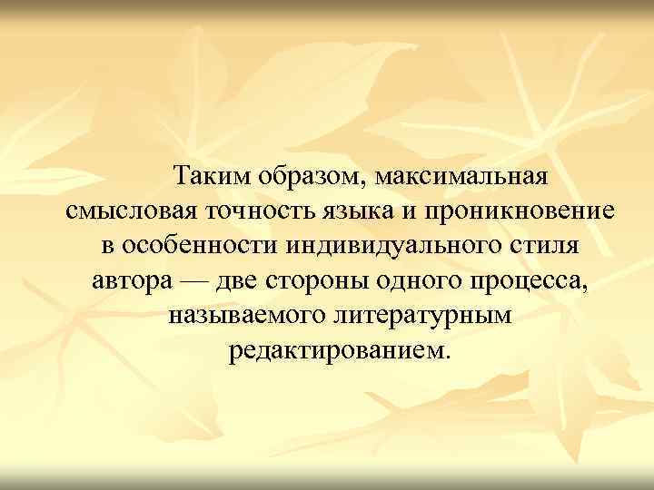  Таким образом, максимальная смысловая точность языка и проникновение в особенности индивидуального стиля автора